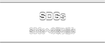 SDGsへの取り組み
